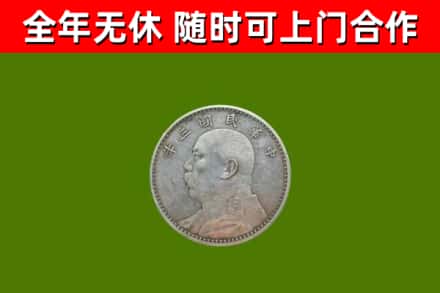 新吴回收袁大头